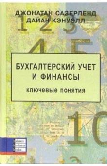 Джонатан Сазерленд - Бухгалтерский учет и финансы: ключевые понятия обложка книги Джонатан Сазерленд - Бухгалтерский учет и финансы: ключевые понятия обложка книги