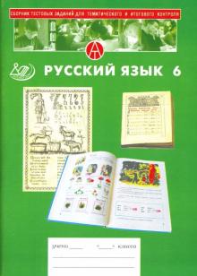 Капинос, Мяснянкина, Пильгун - Сборник тестовых заданий для тематического и итогового контроля. Русский язык. 6 класс обложка книги Капинос, Мяснянкина, Пильгун - Сборник тестовых заданий для тематического и итогового контроля. Русский язык. 6 класс обложка книги
