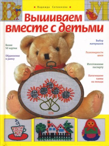 Надежда Сотникова - Вышиваем вместе с детьми обложка книги Надежда Сотникова - Вышиваем вместе с детьми обложка книги