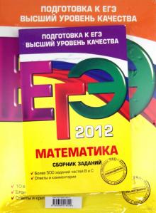 Кочагин, Кочагина, Мирошин, Шевелева, Корешкова - ЕГЭ-2012. Математика. Сборник заданий. Тренировочные задания. Комплект из 3-х книг обложка книги Кочагин, Кочагина, Мирошин, Шевелева, Корешкова - ЕГЭ-2012. Математика. Сборник заданий. Тренировочные задания. Комплект из 3-х книг обложка книги