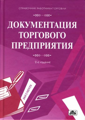 Документация торгового предприятия: сборник форм и образцов заполнения с комментариями обложка книги Документация торгового предприятия: сборник форм и образцов заполнения с комментариями обложка книги