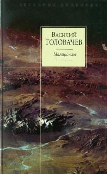 Василий Головачев - Магацитлы обложка книги Василий Головачев - Магацитлы обложка книги