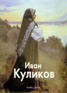 Николай Беспалов - Куликов обложка книги Николай Беспалов - Куликов обложка книги