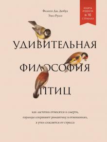 Филипп Дюбуа - Удивительная философия птиц. Как ласточки относятся к смерти, горлицы сохраняют романтику в отношен. обложка книги Филипп Дюбуа - Удивительная философия птиц. Как ласточки относятся к смерти, горлицы сохраняют романтику в отношен. обложка книги