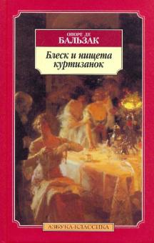 Оноре Бальзак - Блеск и нищета куртизанок обложка книги Оноре Бальзак - Блеск и нищета куртизанок обложка книги