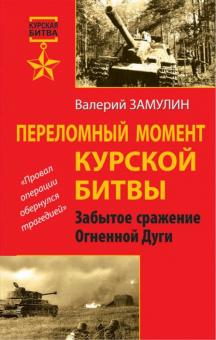 Валерий Замулин - Переломный момент Курской битвы. Забытое сражение Огненной Дуги обложка книги Валерий Замулин - Переломный момент Курской битвы. Забытое сражение Огненной Дуги обложка книги