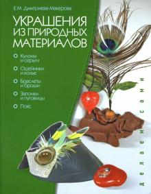 Елена Дмитриева-Макерова - Украшения из природных материалов обложка книги Елена Дмитриева-Макерова - Украшения из природных материалов обложка книги