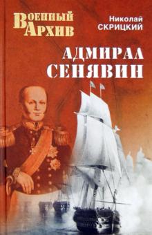 Николай Скрицкий - Адмирал Сенявин обложка книги Николай Скрицкий - Адмирал Сенявин обложка книги