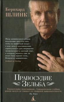 Шлинк, Попп - Правосудие Зельба обложка книги Шлинк, Попп - Правосудие Зельба обложка книги