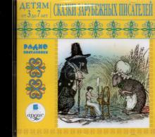 Сказки зарубежных писателей (CDmp3)