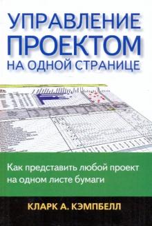 Кларк Кэмпбелл - Управление проектом на одной странице обложка книги Кларк Кэмпбелл - Управление проектом на одной странице обложка книги