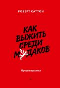 Как выжить среди мудаков. Лучшие практики обложка книги Как выжить среди мудаков. Лучшие практики обложка книги