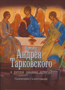 Симонетта Сальвестрони - Фильмы Андрея Тарковского и русская духовная культура обложка книги Симонетта Сальвестрони - Фильмы Андрея Тарковского и русская духовная культура обложка книги