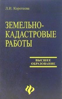 Любовь Коротеева - Земельно-кадастровые работы. Технология и организация: Учебное пособие обложка книги Любовь Коротеева - Земельно-кадастровые работы. Технология и организация: Учебное пособие обложка книги