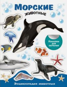 Морские животные. Энциклопедия животных с наклейками