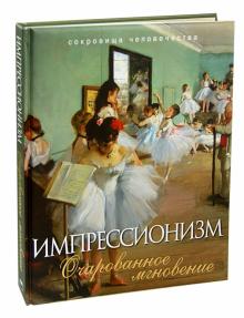 Наталья Синельникова - Импрессионизм. Очарованное мгновение обложка книги Наталья Синельникова - Импрессионизм. Очарованное мгновение обложка книги