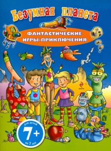Безумная планета. Фантастические игры-приключения