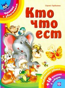 Кто что ест
