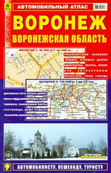 Воронеж. Воронежская область. Автомобильный атлас. Выпуск 1, 2013