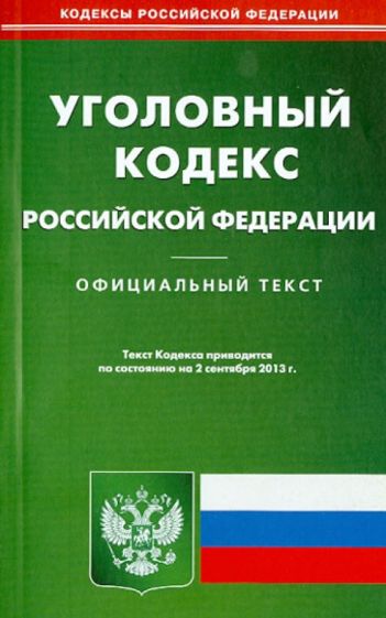 Уголовный кодекс Российской Федерации по состоянию на 2 сентября 2013 года обложка книги Уголовный кодекс Российской Федерации по состоянию на 2 сентября 2013 года обложка книги