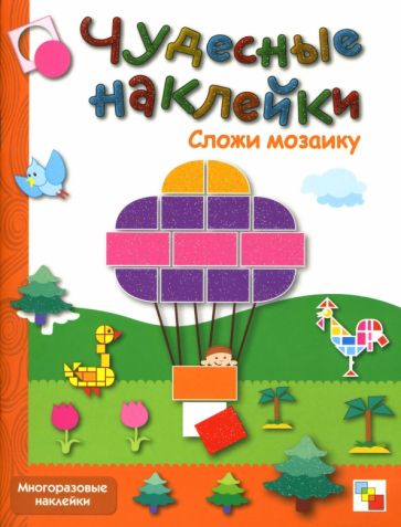 Чудесные наклейки: Сложи мозаику. обложка книги Чудесные наклейки: Сложи мозаику. обложка книги