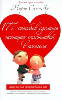 Марго Сен-лу - 177 способов сделать женщину счастливой в постели обложка книги Марго Сен-лу - 177 способов сделать женщину счастливой в постели обложка книги