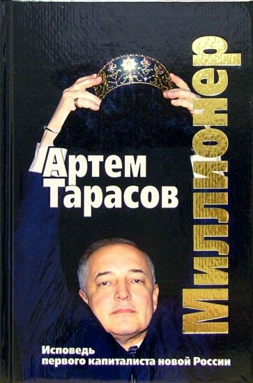 Книга: Миллионер - Артем Тарасов. Купить книгу, читать рецензии | ISBN  5-475-00077-8 | Лабиринт