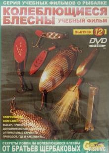 Колеблющиеся блесны. Выпуск 12 (DVD)