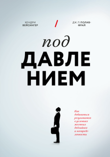 Вейсингер, Полив-Фрай - Под давлением. Как добиваться результатов в условиях жестких дедлайнов и неопределенности обложка книги Вейсингер, Полив-Фрай - Под давлением. Как добиваться результатов в условиях жестких дедлайнов и неопределенности обложка книги