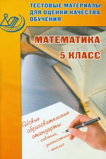 Математика. 5 класс. Тестовые материалы для оценки качества обучения. Учебное пособие