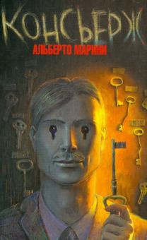 Альберто Марини - Консьерж обложка книги Альберто Марини - Консьерж обложка книги