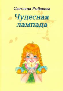 Чудесная лампада