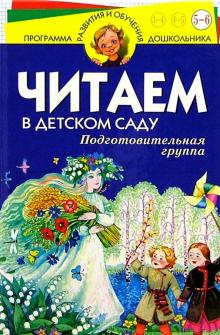 Читаем в д/саду. Подготовительная группа обложка книги Читаем в д/саду. Подготовительная группа обложка книги