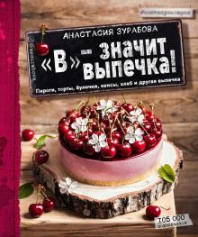 Анастасия Зурабова - "В" - значит выпечка обложка книги Анастасия Зурабова - "В" - значит выпечка обложка книги