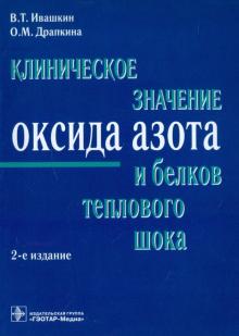 Ивашкин, Драпкина - Клиническое значение оксида азота и белков теплового шока обложка книги Ивашкин, Драпкина - Клиническое значение оксида азота и белков теплового шока обложка книги