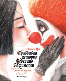 Антон Соя - Правдивая история Федерико Рафинелли обложка книги Антон Соя - Правдивая история Федерико Рафинелли обложка книги