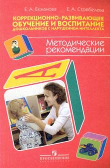 Екжанова, Стребелева - Коррекционно-развивающее обучение и воспитание дошкольников с нарушением интеллекта. Метод.рекоменд обложка книги Екжанова, Стребелева - Коррекционно-развивающее обучение и воспитание дошкольников с нарушением интеллекта. Метод.рекоменд обложка книги