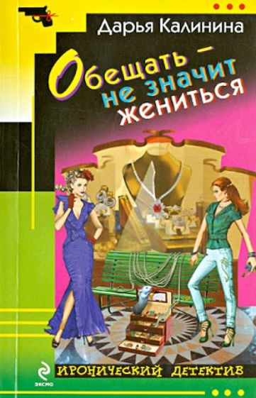 Дарья Калинина - Обещать – не значит жениться обложка книги Дарья Калинина - Обещать – не значит жениться обложка книги
