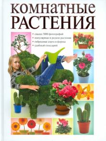 Ольга Сладкова - Комнатные растения обложка книги Ольга Сладкова - Комнатные растения обложка книги