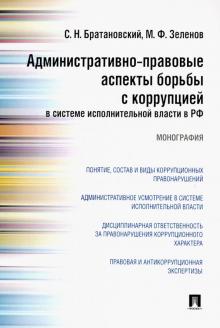 Братановский, Зеленов - Административно-правовые аспекты борьбы с коррупцией в системе исполнительной власти в РФ обложка книги Братановский, Зеленов - Административно-правовые аспекты борьбы с коррупцией в системе исполнительной власти в РФ обложка книги