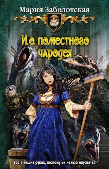 Мария Заболотская - И.о. поместного чародея обложка книги Мария Заболотская - И.о. поместного чародея обложка книги