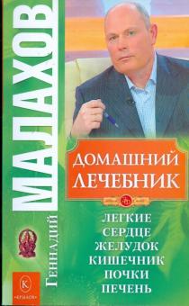 Геннадий Малахов - Домашний лечебник обложка книги Геннадий Малахов - Домашний лечебник обложка книги