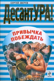 Сергей Зверев - Привычка побеждать обложка книги Сергей Зверев - Привычка побеждать обложка книги