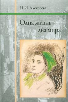 Нина Алексеева - Одна жизнь - два мира обложка книги Нина Алексеева - Одна жизнь - два мира обложка книги