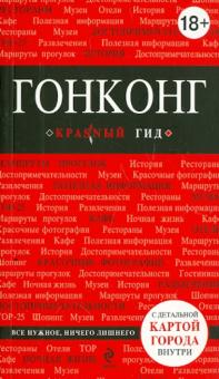 Гонконг. Путеводитель (+ карта)