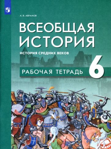 Серия книг Всеобщая история Под редМединского (5-9) | издательство ...