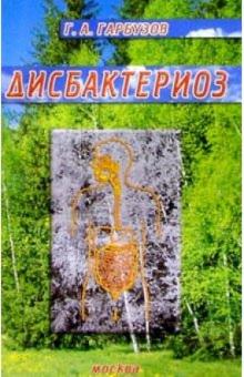 Геннадий Гарбузов - Дисбактериоз обложка книги Геннадий Гарбузов - Дисбактериоз обложка книги