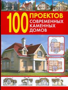 100 проектов современных каменных домов. Справочник