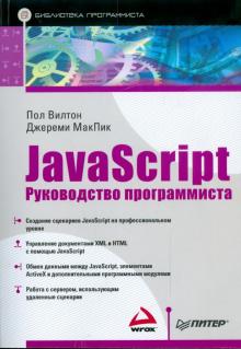 Вилтон, МакПик - JavaScript. Руководство программиста обложка книги Вилтон, МакПик - JavaScript. Руководство программиста обложка книги