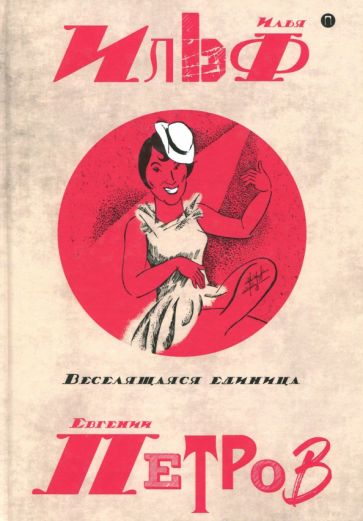 Собрание сочинений. В 5-ти томах. Том 3. Веселящая единица обложка книги Собрание сочинений. В 5-ти томах. Том 3. Веселящая единица обложка книги